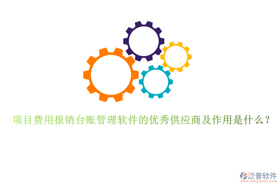 項(xiàng)目費(fèi)用報(bào)銷臺(tái)賬管理軟件的優(yōu)秀供應(yīng)商及作用是什么？