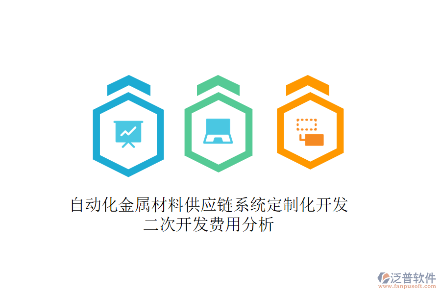 自動(dòng)化金屬材料供應(yīng)鏈系統(tǒng)定制化開(kāi)發(fā),二次開(kāi)發(fā)費(fèi)用分析