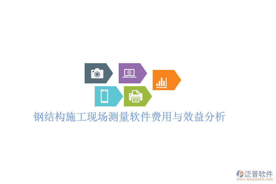 鋼結(jié)構(gòu)施工現(xiàn)場測量軟件費用與效益分析