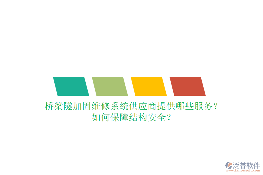 橋梁隧加固維修系統(tǒng)供應(yīng)商提供哪些服務(wù)？如何保障結(jié)構(gòu)安全？