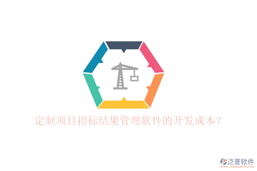 定制項(xiàng)目招標(biāo)結(jié)果管理軟件的開發(fā)成本？