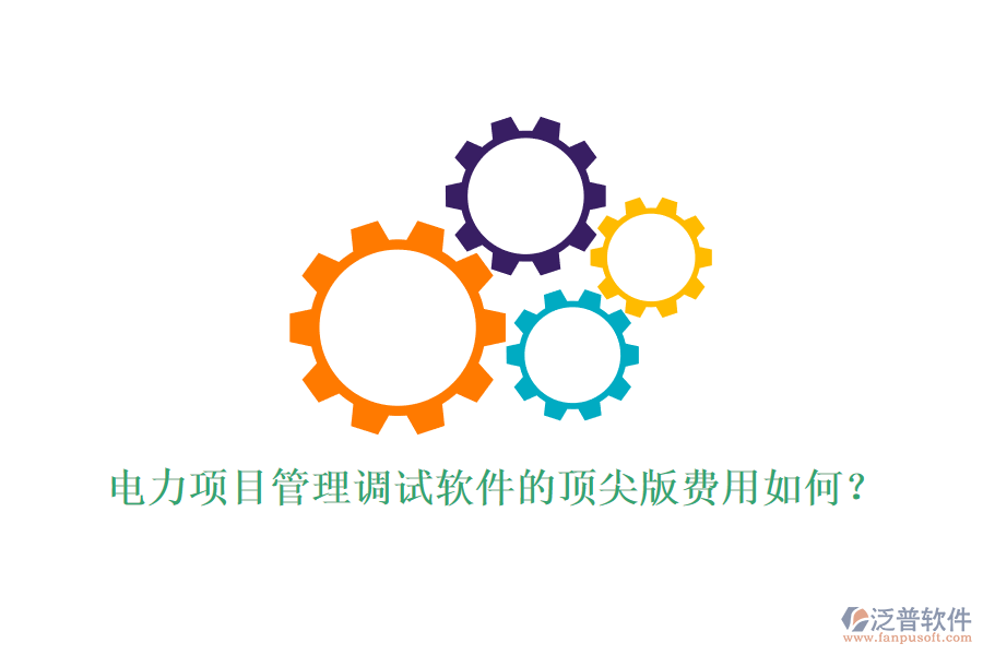 電力項(xiàng)目管理調(diào)試軟件的頂尖版費(fèi)用如何？