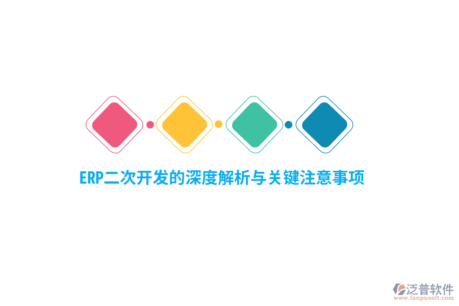 ERP二次開發(fā)的深度解析與關(guān)鍵注意事項(xiàng)