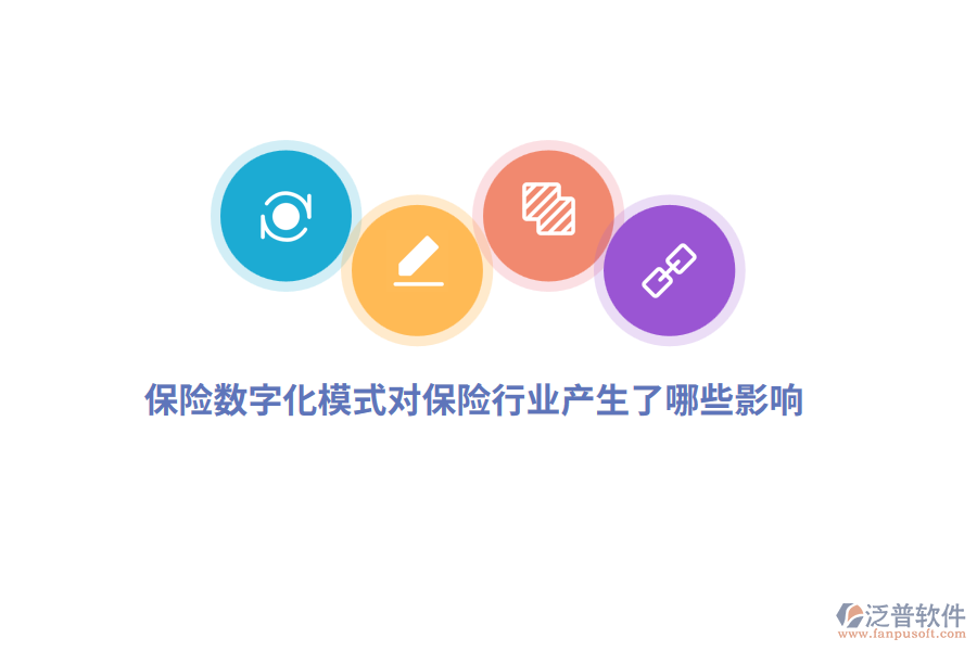 保險(xiǎn)數(shù)字化模式對(duì)保險(xiǎn)行業(yè)產(chǎn)生了哪些影響？