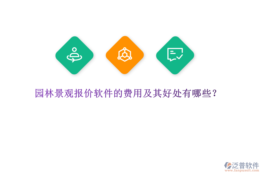 園林景觀報(bào)價(jià)軟件的費(fèi)用及其好處有哪些？