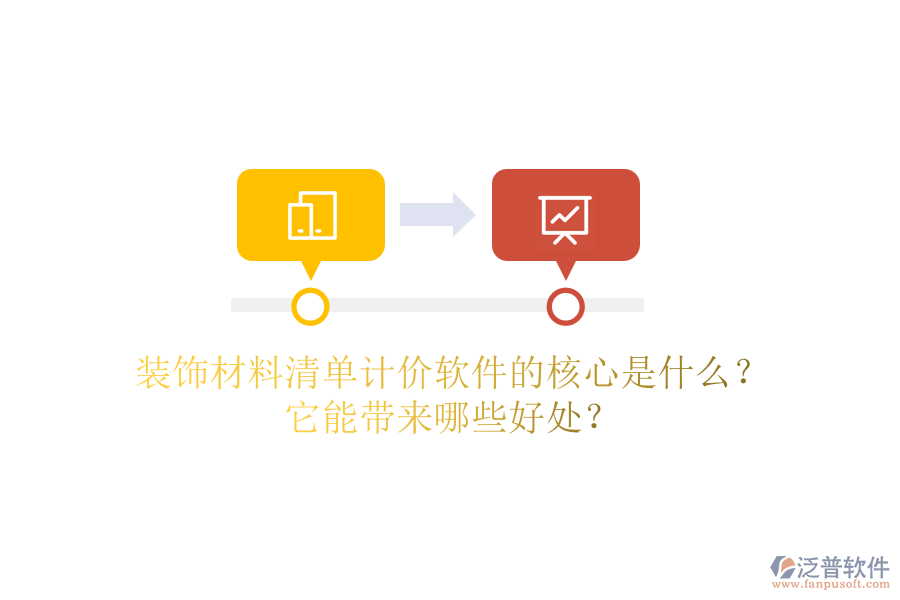 裝飾材料清單計(jì)價(jià)軟件的核心是什么？它能帶來(lái)哪些好處？