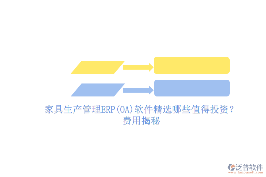 家具生產(chǎn)管理ERP(OA)軟件精選哪些值得投資？費(fèi)用揭秘.png