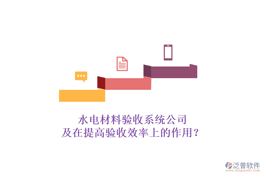 水電材料驗(yàn)收系統(tǒng)公司及在提高驗(yàn)收效率上的作用？