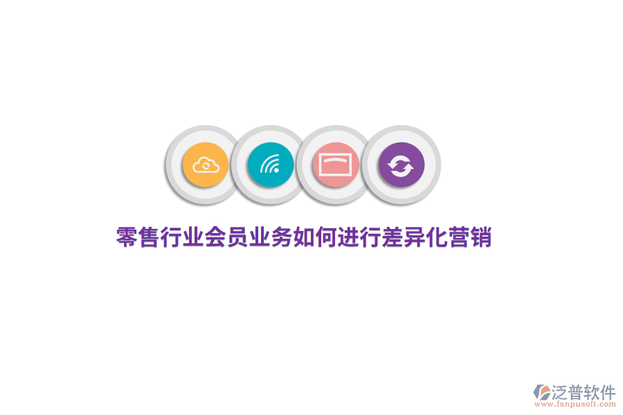 零售行業(yè)會員業(yè)務如何進行差異化營銷？