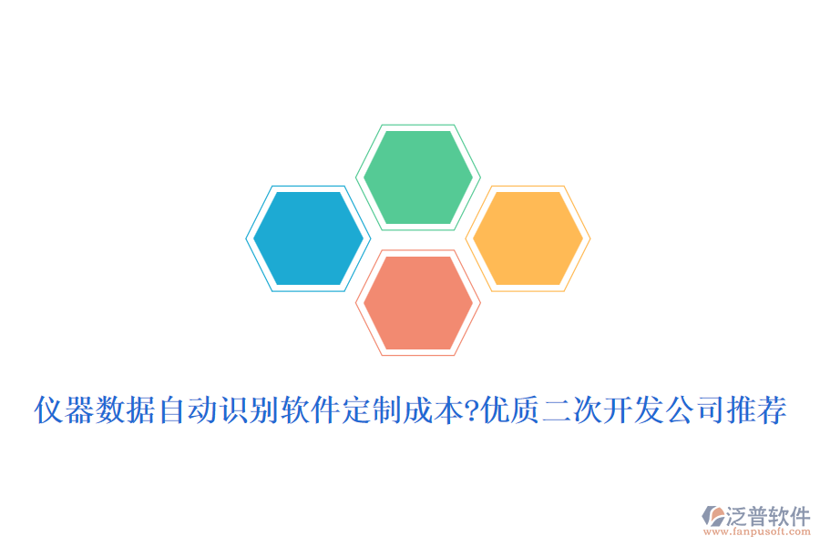儀器數(shù)據(jù)自動(dòng)識(shí)別軟件定制成本?優(yōu)質(zhì)<a href=http://theonlineadagency.com/Implementation/kaifa/ target=_blank class=infotextkey>二次開發(fā)</a>公司推薦