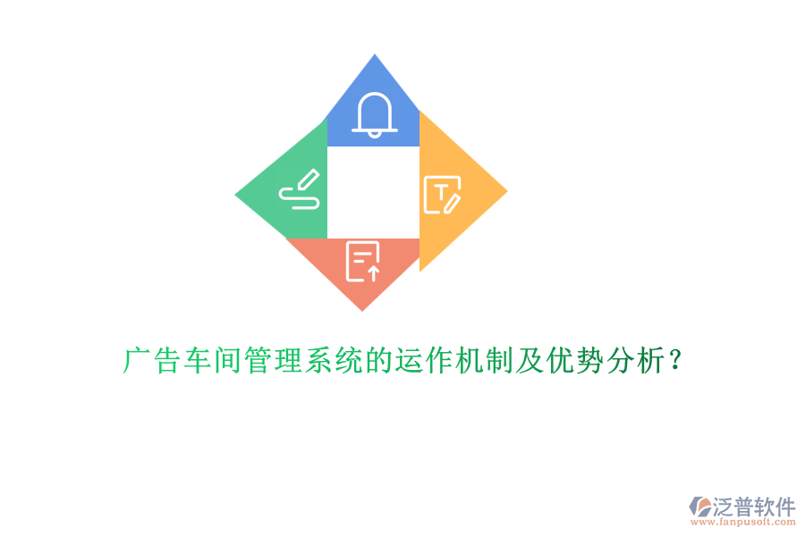 廣告車(chē)間管理系統(tǒng)的運(yùn)作機(jī)制及優(yōu)勢(shì)分析？