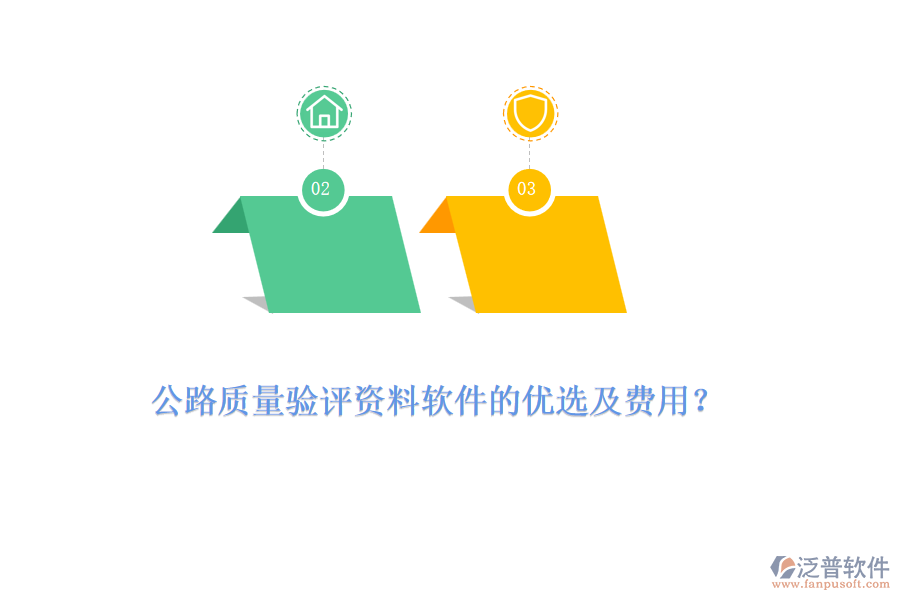 公路質(zhì)量驗評資料軟件的優(yōu)選及費用？