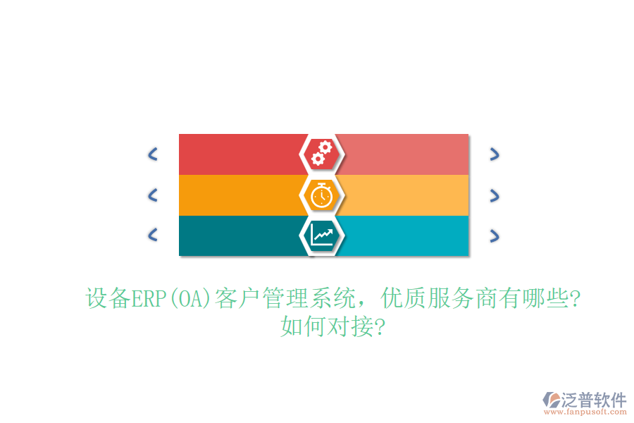 設(shè)備ERP(OA)客戶管理系統(tǒng)，優(yōu)質(zhì)服務(wù)商有哪些?如何對(duì)接?