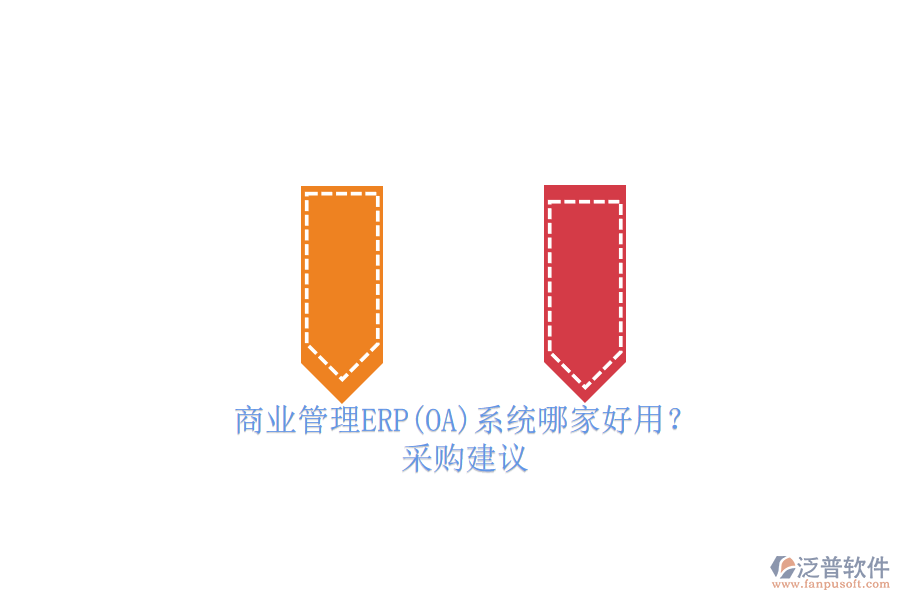 商業(yè)管理ERP(OA)系統(tǒng)哪家好用？.png