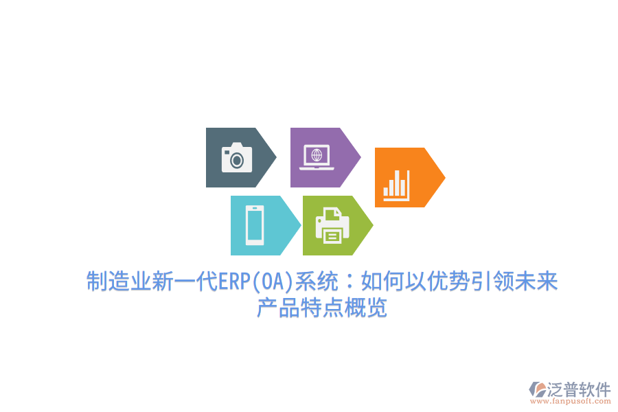 制造業(yè)新一代ERP(OA)系統(tǒng)：如何以優(yōu)勢(shì)引領(lǐng)未來(lái)，產(chǎn)品特點(diǎn)概覽