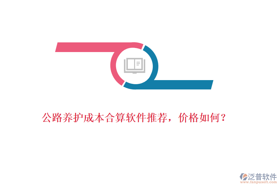 公路養(yǎng)護(hù)成本合算軟件推薦，價格如何？
