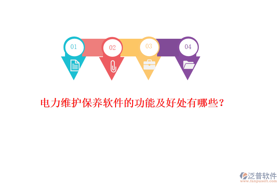 電力維護(hù)保養(yǎng)軟件的功能及好處有哪些？