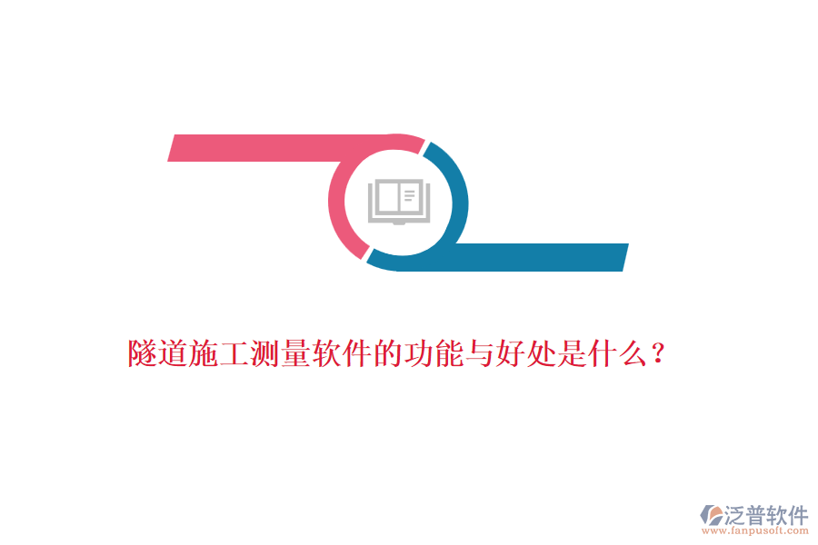 隧道施工測量軟件的功能與好處是什么？