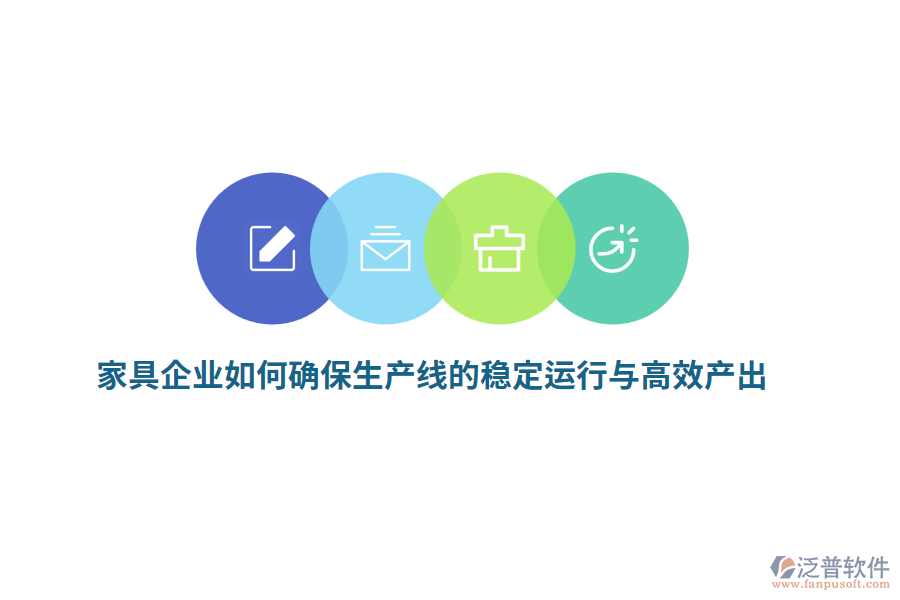 家具企業(yè)如何確保生產(chǎn)線的穩(wěn)定運(yùn)行與高效產(chǎn)出？
