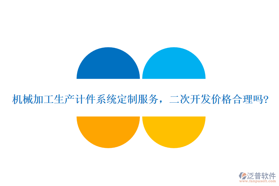 機(jī)械加工生產(chǎn)計(jì)件系統(tǒng)定制服務(wù)，二次開(kāi)發(fā)價(jià)格合理嗎?