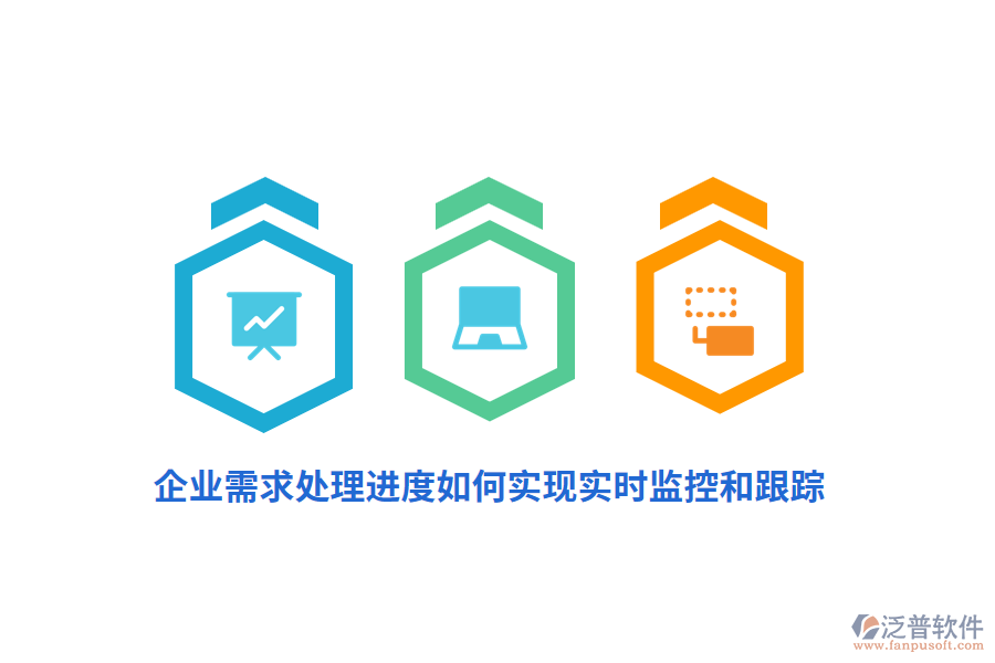 企業(yè)需求處理進度如何實現(xiàn)實時監(jiān)控和跟蹤？
