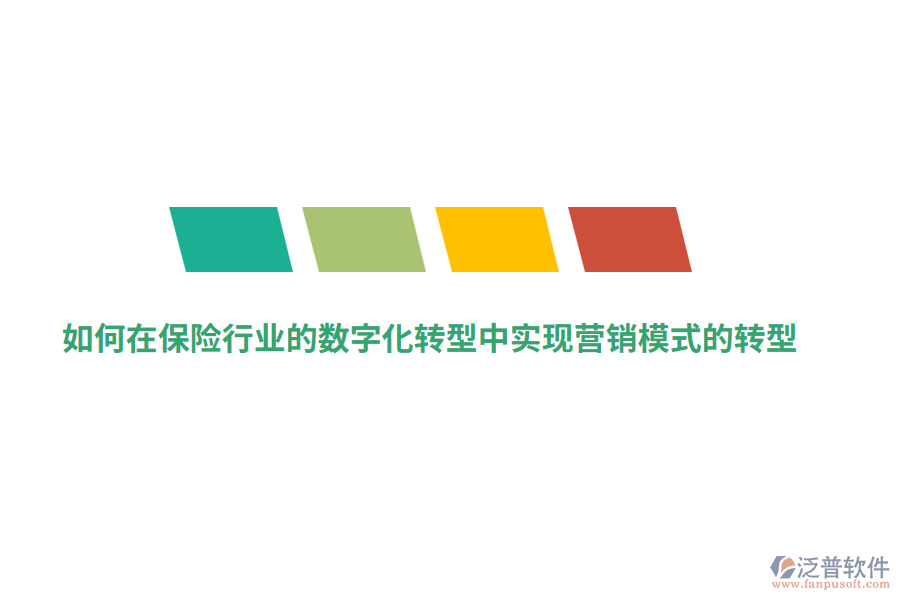 如何在保險(xiǎn)行業(yè)的數(shù)字化轉(zhuǎn)型中實(shí)現(xiàn)營(yíng)銷(xiāo)模式的轉(zhuǎn)型？
