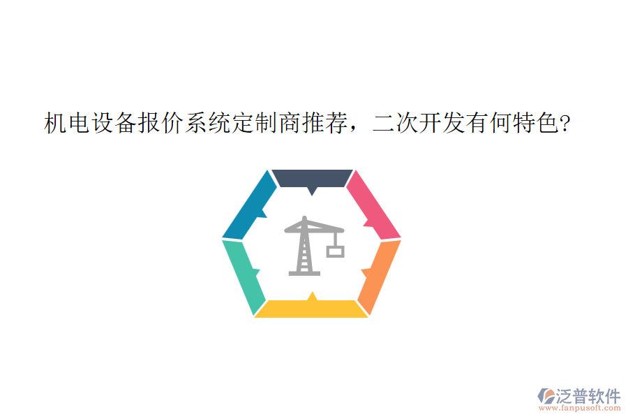 機(jī)電設(shè)備報(bào)價(jià)系統(tǒng)定制商推薦，<a href=http://theonlineadagency.com/Implementation/kaifa/ target=_blank class=infotextkey>二次開發(fā)</a>有何特色?