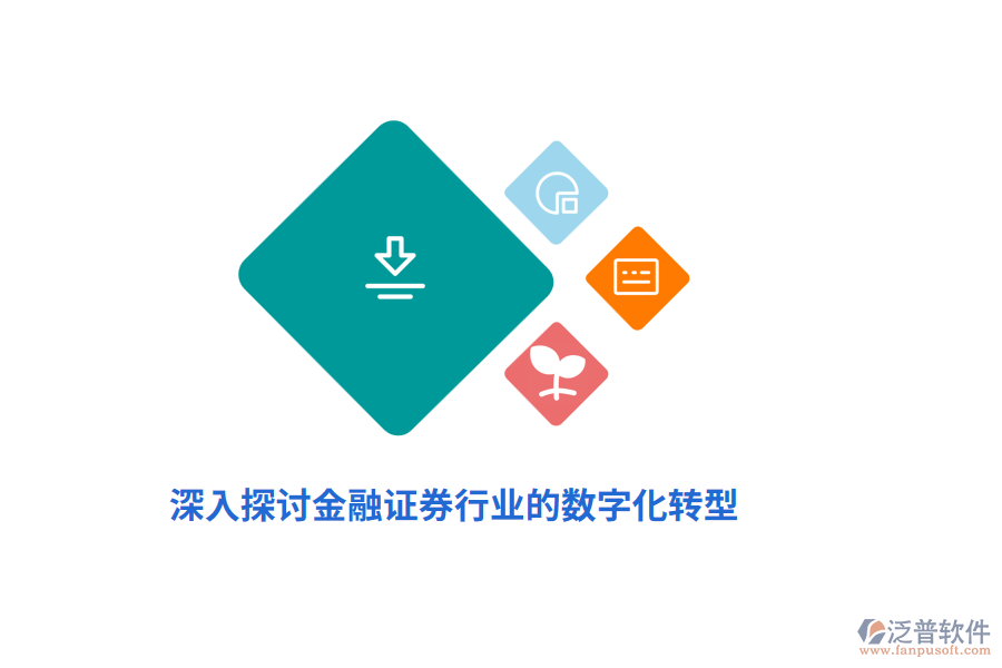深入探討金融證券行業(yè)的數(shù)字化轉(zhuǎn)型