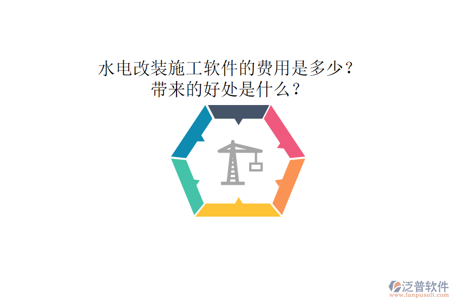 水電改裝施工軟件的費(fèi)用是多少？帶來(lái)的好處是什么？