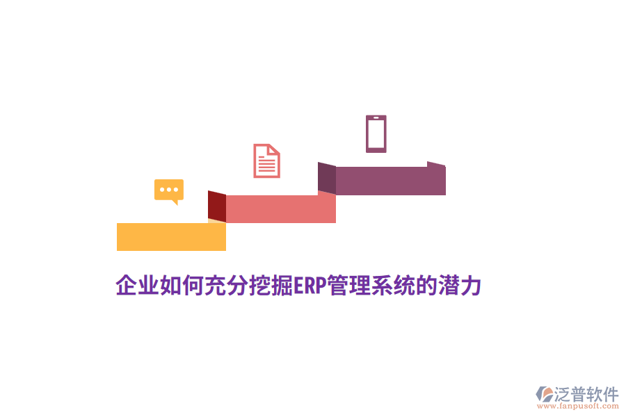 企業(yè)如何充分挖掘ERP管理系統(tǒng)的潛力？