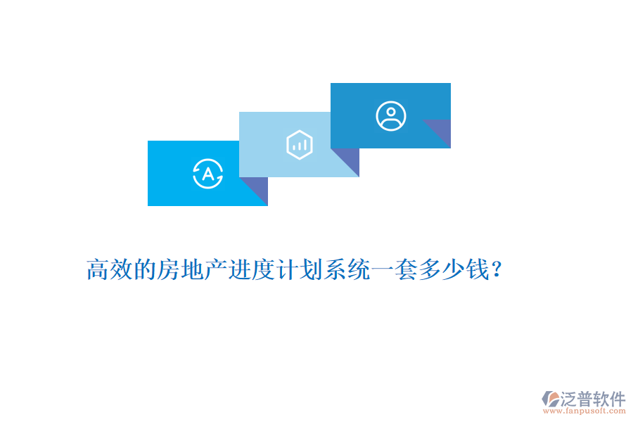 高效的房地產(chǎn)進(jìn)度計(jì)劃系統(tǒng)一套多少錢(qián)？