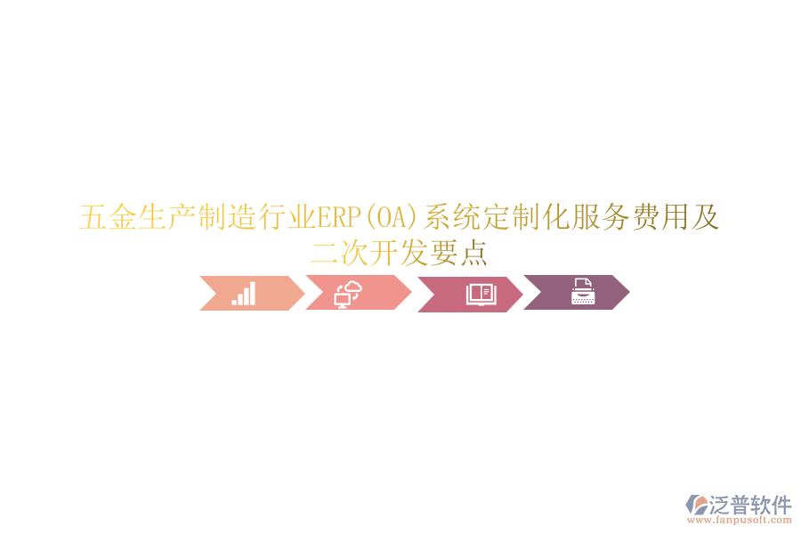 五金生產(chǎn)制造行業(yè)ERP(OA)系統(tǒng)定制化服務(wù)費用及<a href=http://theonlineadagency.com/Implementation/kaifa/ target=_blank class=infotextkey>二次開發(fā)</a>要點