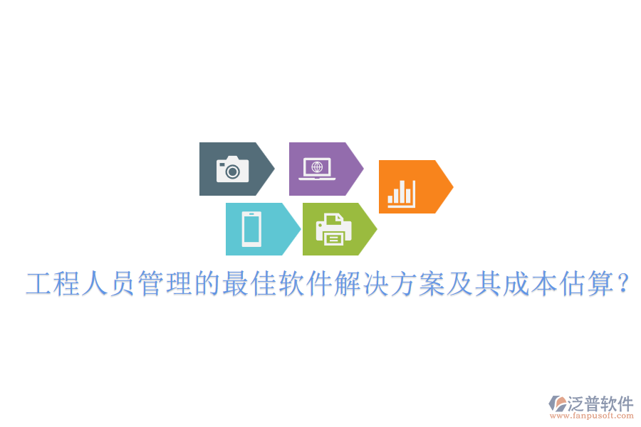 工程人員管理的最佳軟件解決方案及其成本估算？
