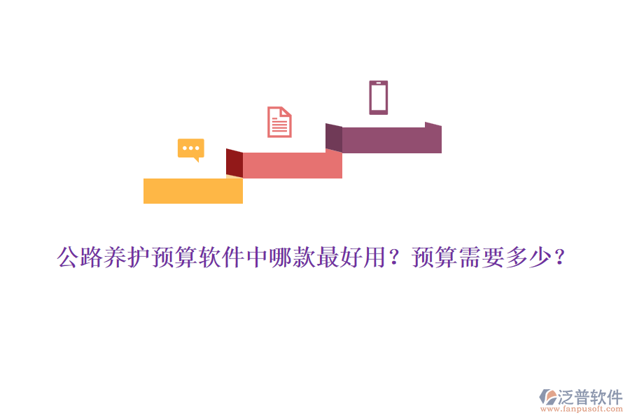 公路養(yǎng)護(hù)預(yù)算軟件中哪款最好用？預(yù)算需要多少？