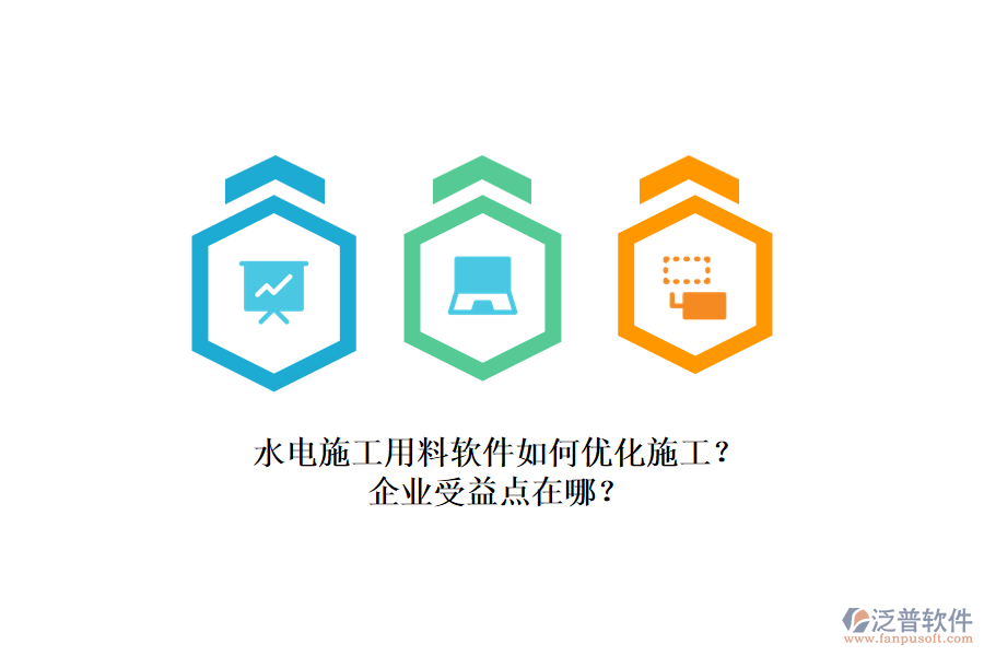 水電施工用料軟件如何優(yōu)化施工？企業(yè)受益點在哪？