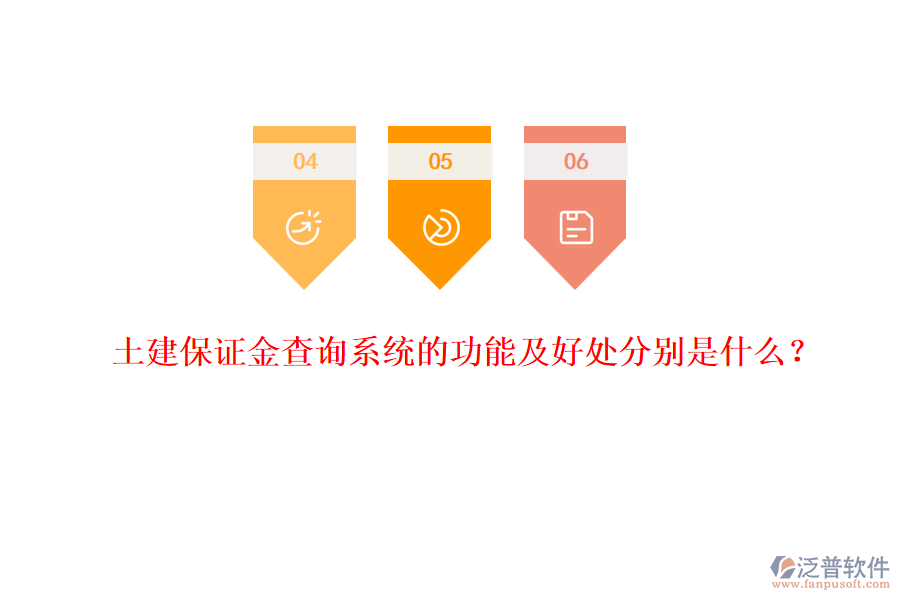 土建保證金查詢系統(tǒng)的功能及好處分別是什么？