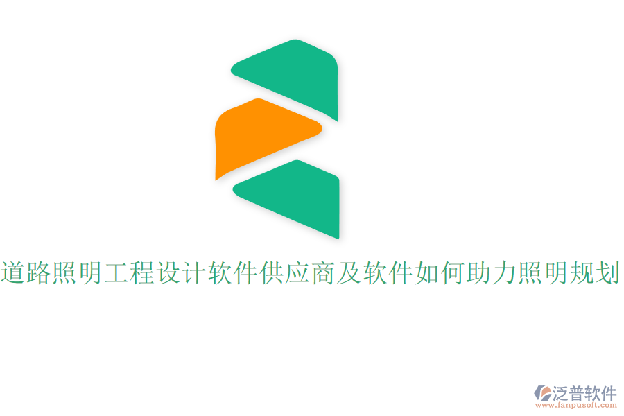 道路照明工程設(shè)計軟件供應(yīng)商及軟件如何助力照明規(guī)劃？