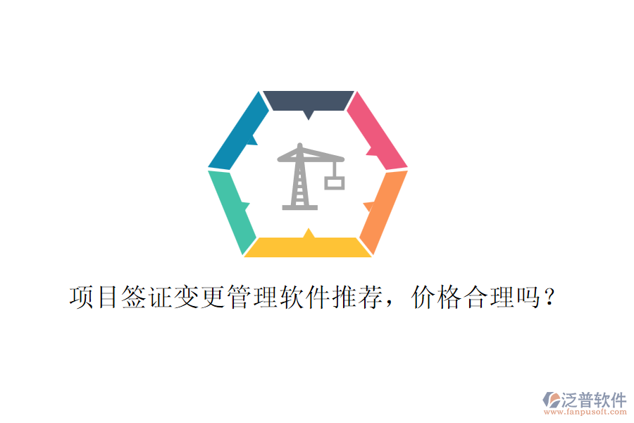 項目簽證變更管理軟件推薦，價格合理嗎？