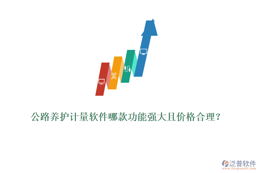 公路養(yǎng)護(hù)計(jì)量軟件哪款功能強(qiáng)大且價(jià)格合理？