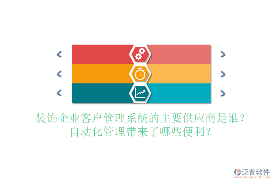 裝飾企業(yè)客戶管理系統(tǒng)的主要供應(yīng)商是誰？自動化管理帶來了哪些便利？