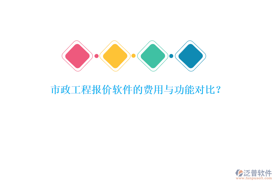 市政工程報(bào)價(jià)軟件的費(fèi)用與功能對比？