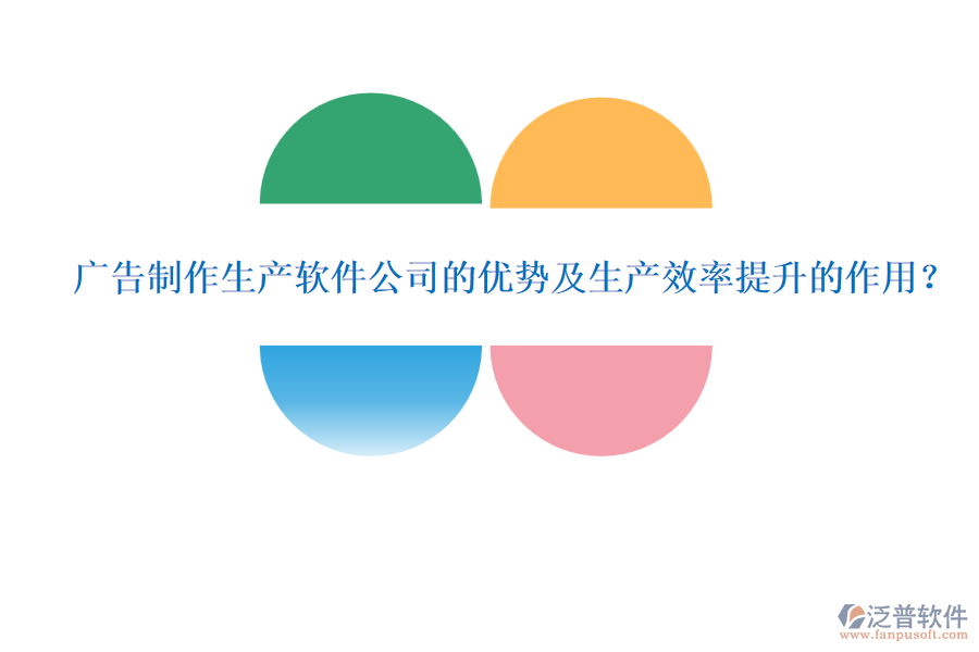 廣告制作生產(chǎn)軟件公司的優(yōu)勢(shì)及生產(chǎn)效率提升的作用？