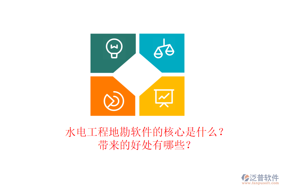 水電工程地勘軟件的核心是什么？帶來的好處有哪些？