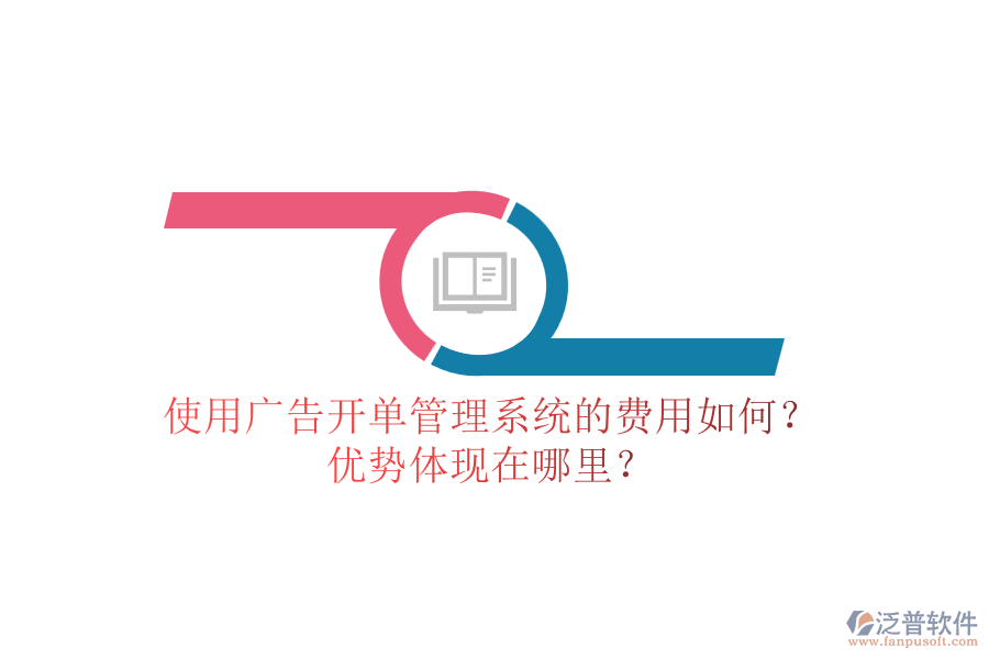 使用廣告開單管理系統(tǒng)的費用如何？優(yōu)勢體現(xiàn)在哪里？