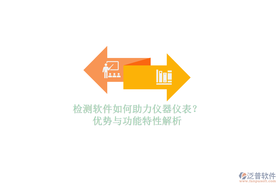 檢測(cè)軟件如何助力儀器儀表？?jī)?yōu)勢(shì)與功能特性解析