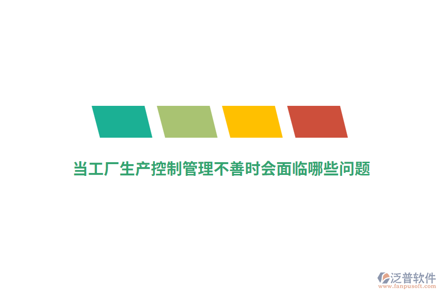 當(dāng)工廠生產(chǎn)控制管理不善時會面臨哪些問題？