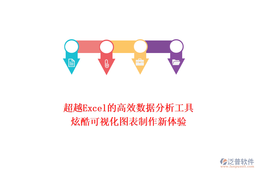 超越Excel的高效數(shù)據(jù)分析工具：炫酷可視化圖表制作新體驗(yàn)！