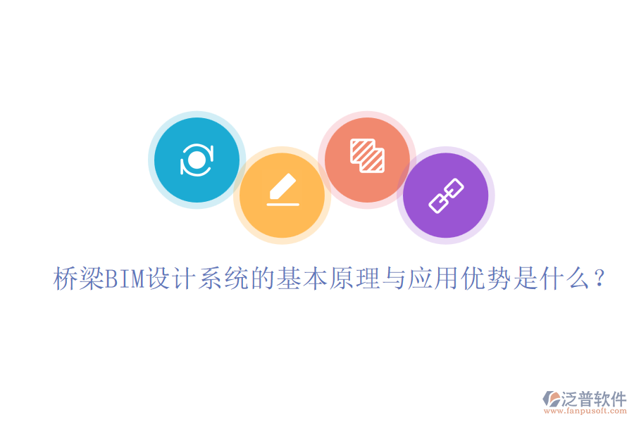 橋梁BIM設(shè)計(jì)系統(tǒng)的基本原理與應(yīng)用優(yōu)勢(shì)是什么？