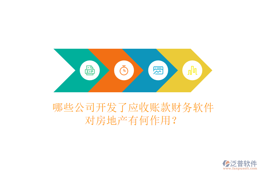 哪些公司開發(fā)了應(yīng)收賬款財(cái)務(wù)軟件，對(duì)房地產(chǎn)有何作用？