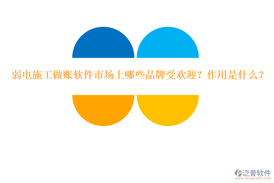 弱電施工做賬軟件市場上哪些品牌受歡迎？作用是什么？
